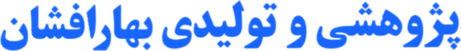 پژوهشی و تولیدی بهار افشان